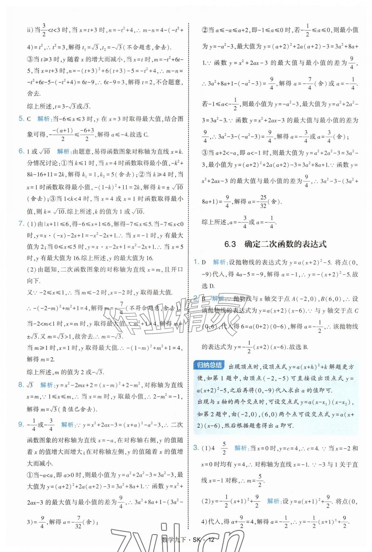 2027年经纶学典学霸题中题九年级数学下册苏科版&nbsp;参考答案第12页