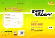 2024年天利38套五年高考真題匯編詳解高中語(yǔ)文