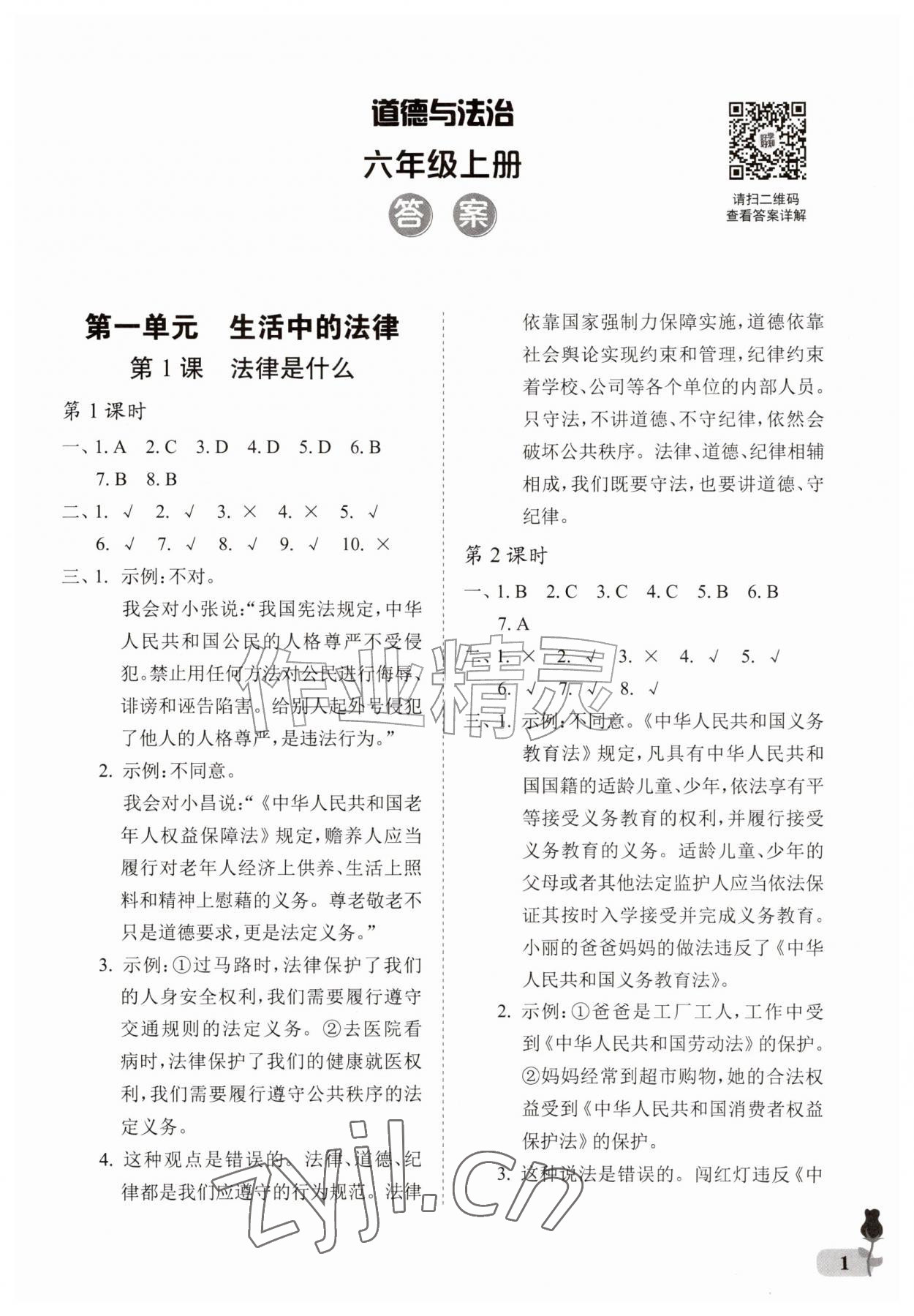 2026年行知天下六年级道德与法治上册人教版&nbsp;参考答案第1页