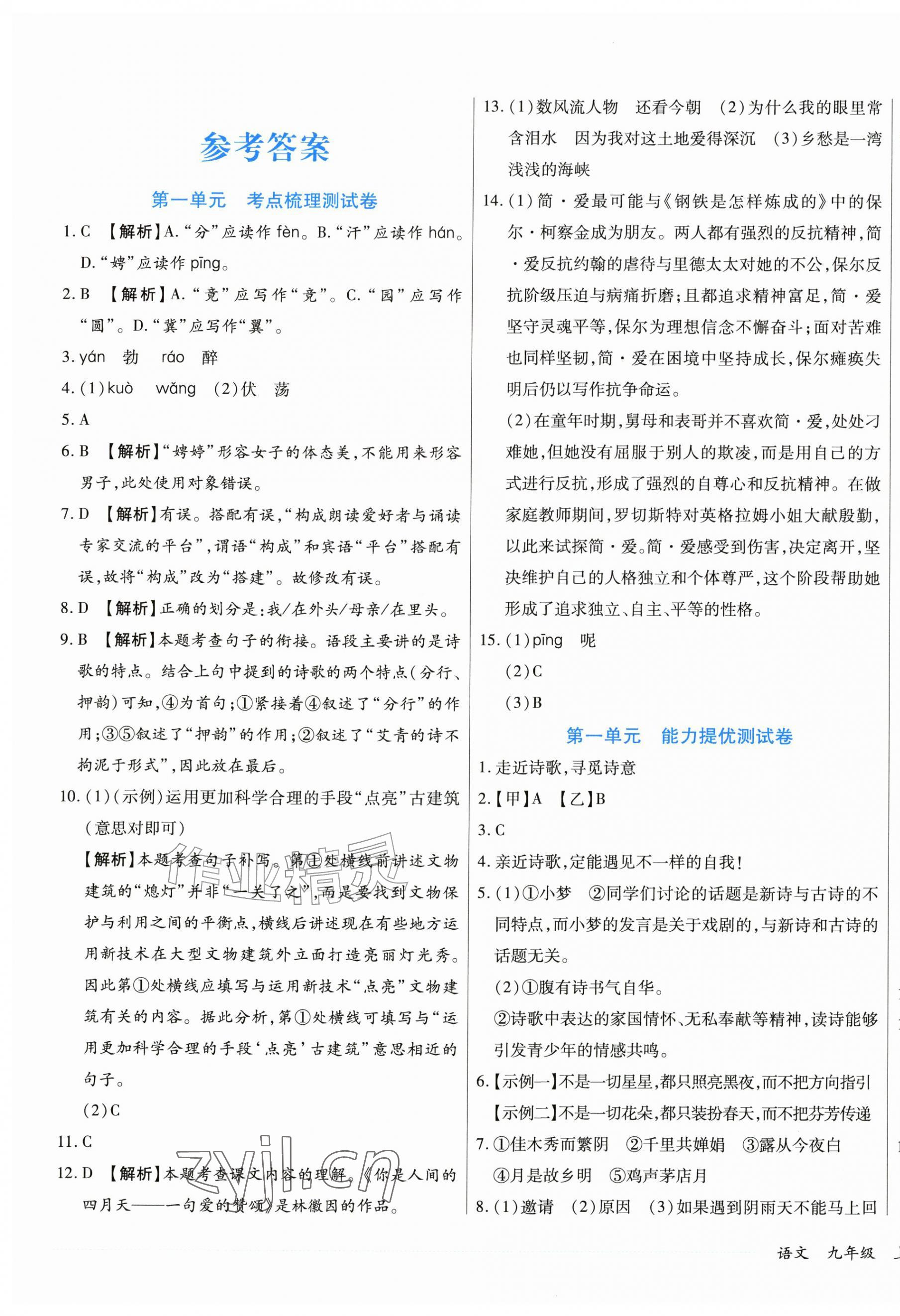 2026年千里马单元习题检测卷九年级语文上册人教版&nbsp;第1页