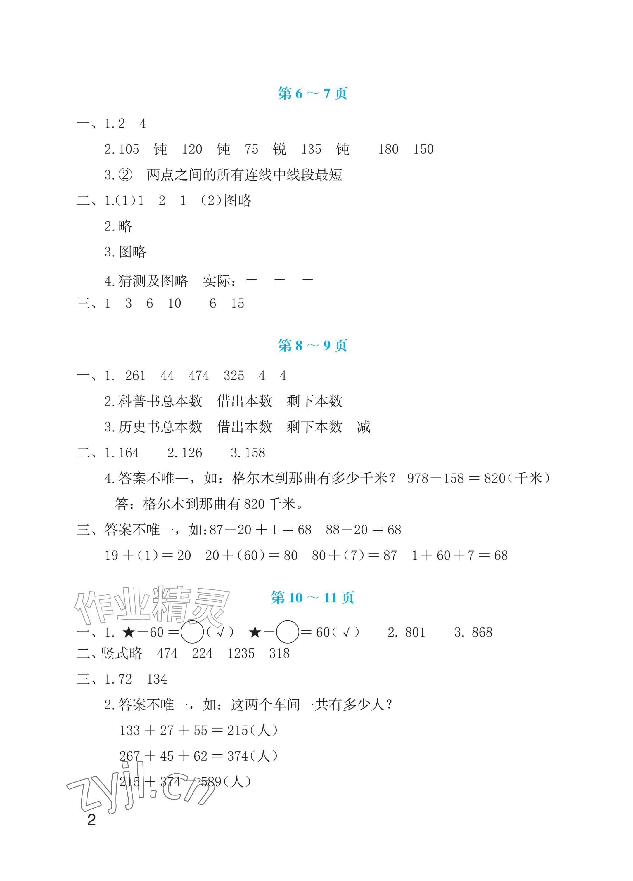 2026年暑假生活海燕出版社三年级数学苏教版&nbsp;参考答案第2页