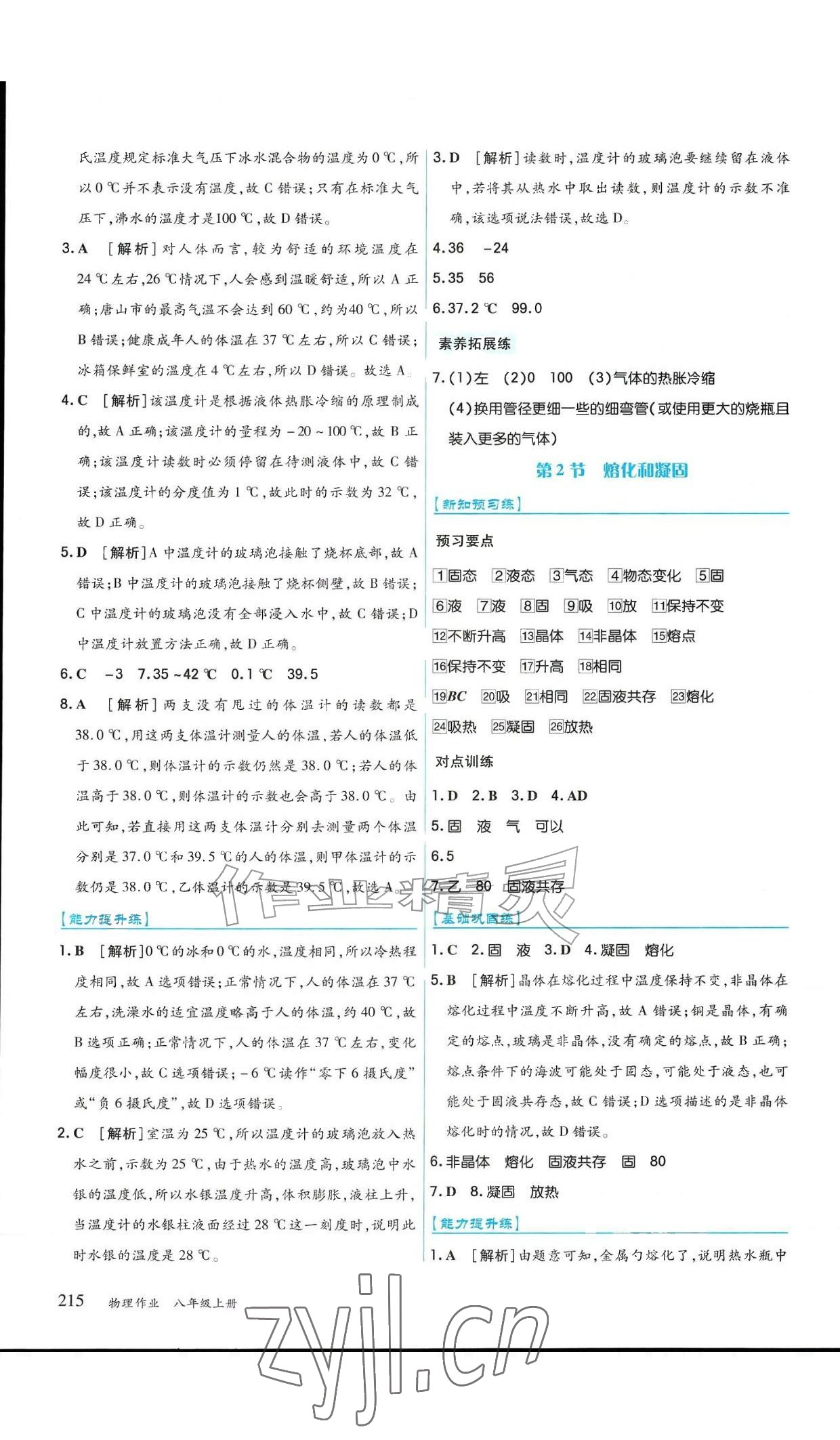 2026年作业上海教育出版社八年级物理上册人教版黑龙江专版&nbsp;参考答案第11页