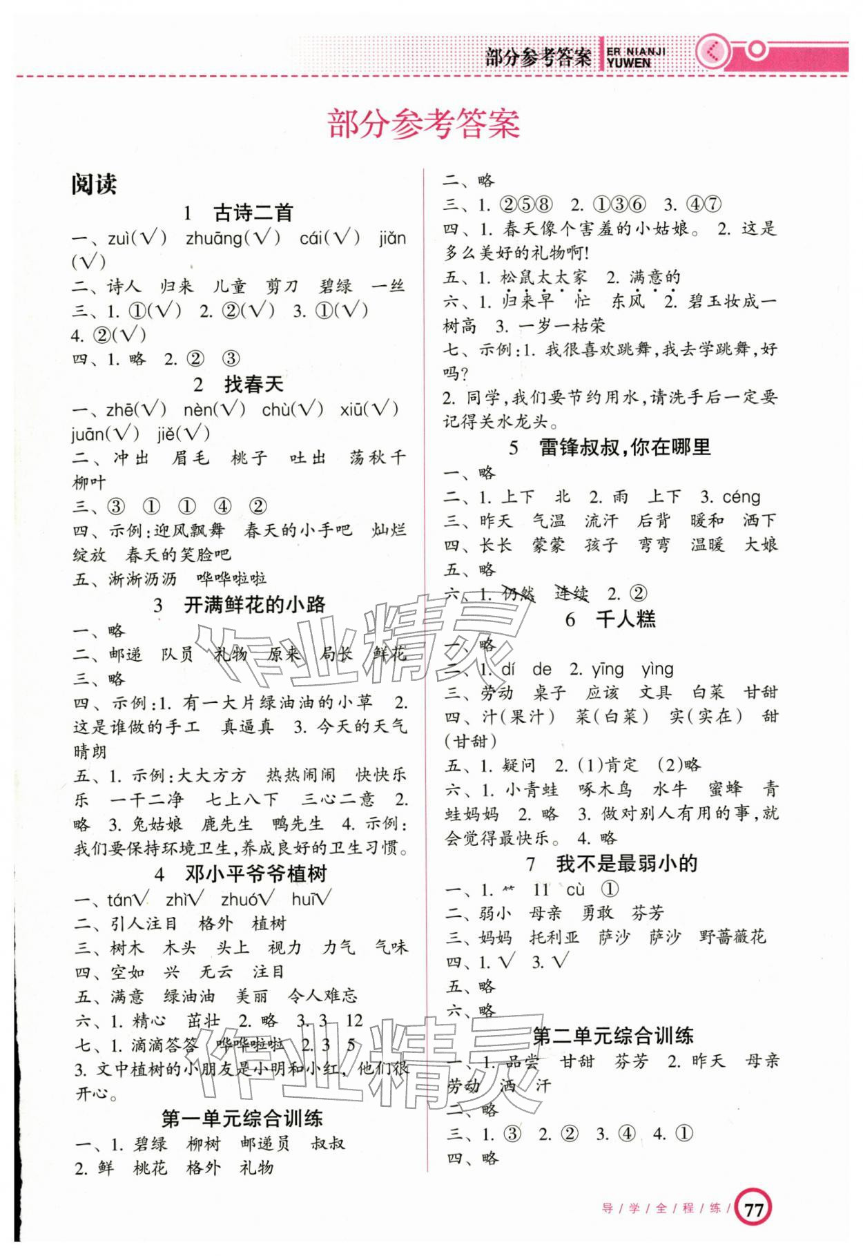 2026年导学全程练创优训练二年级语文下册人教版&nbsp;第1页