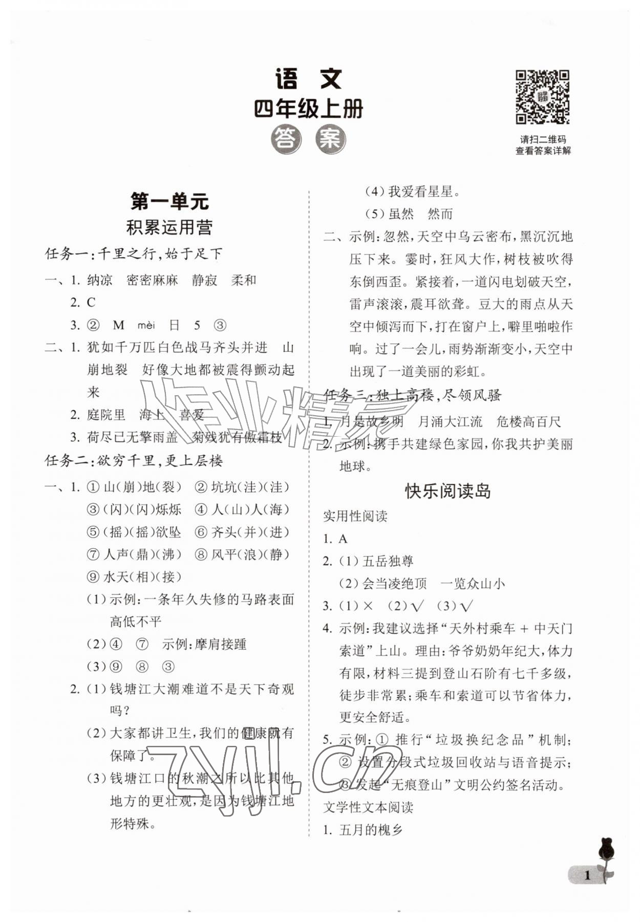2026年行知天下四年级语文上册人教版&nbsp;第1页