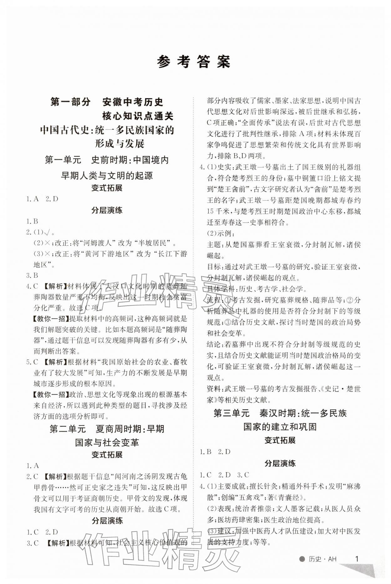 2026年中考特训营历史安徽专版&nbsp;第1页