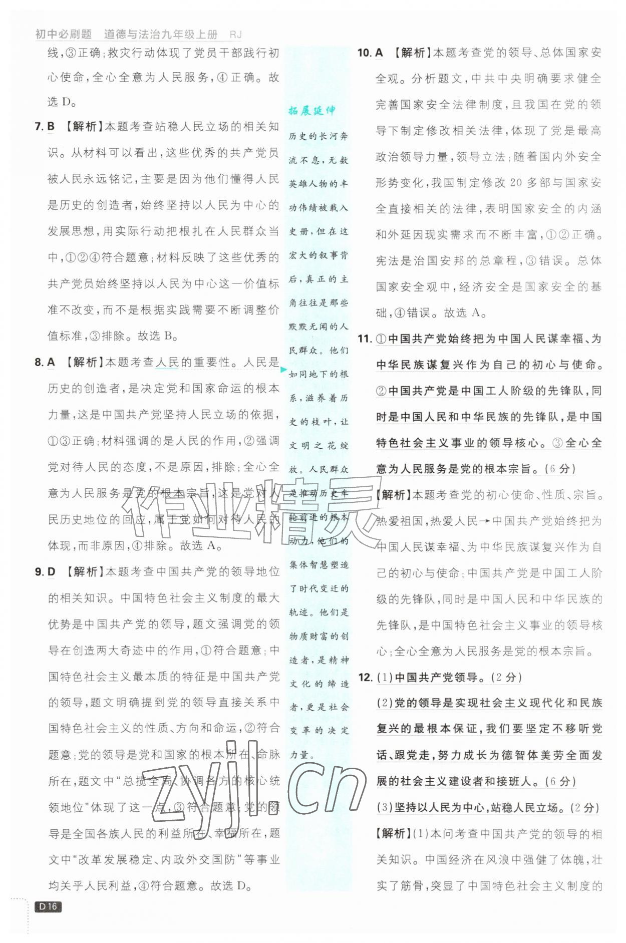 2026年初中必刷题九年级道德与法治上册人教版&nbsp;第16页
