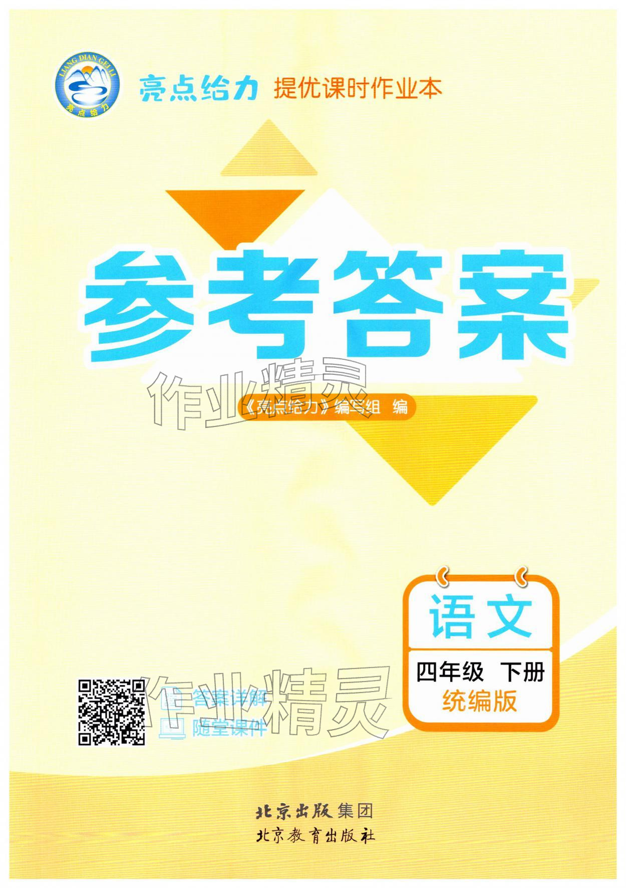 2026年亮点给力提优课时作业本四年级语文下册统编版&nbsp;第1页