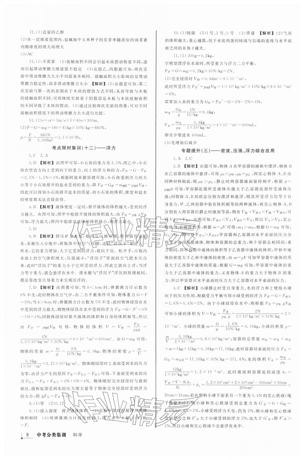 2026年浙派名师中考方略分类集训科学浙教版&nbsp;参考答案第7页