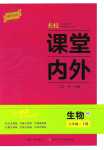 2024年名校課堂內(nèi)外七年級生物下冊北師大版