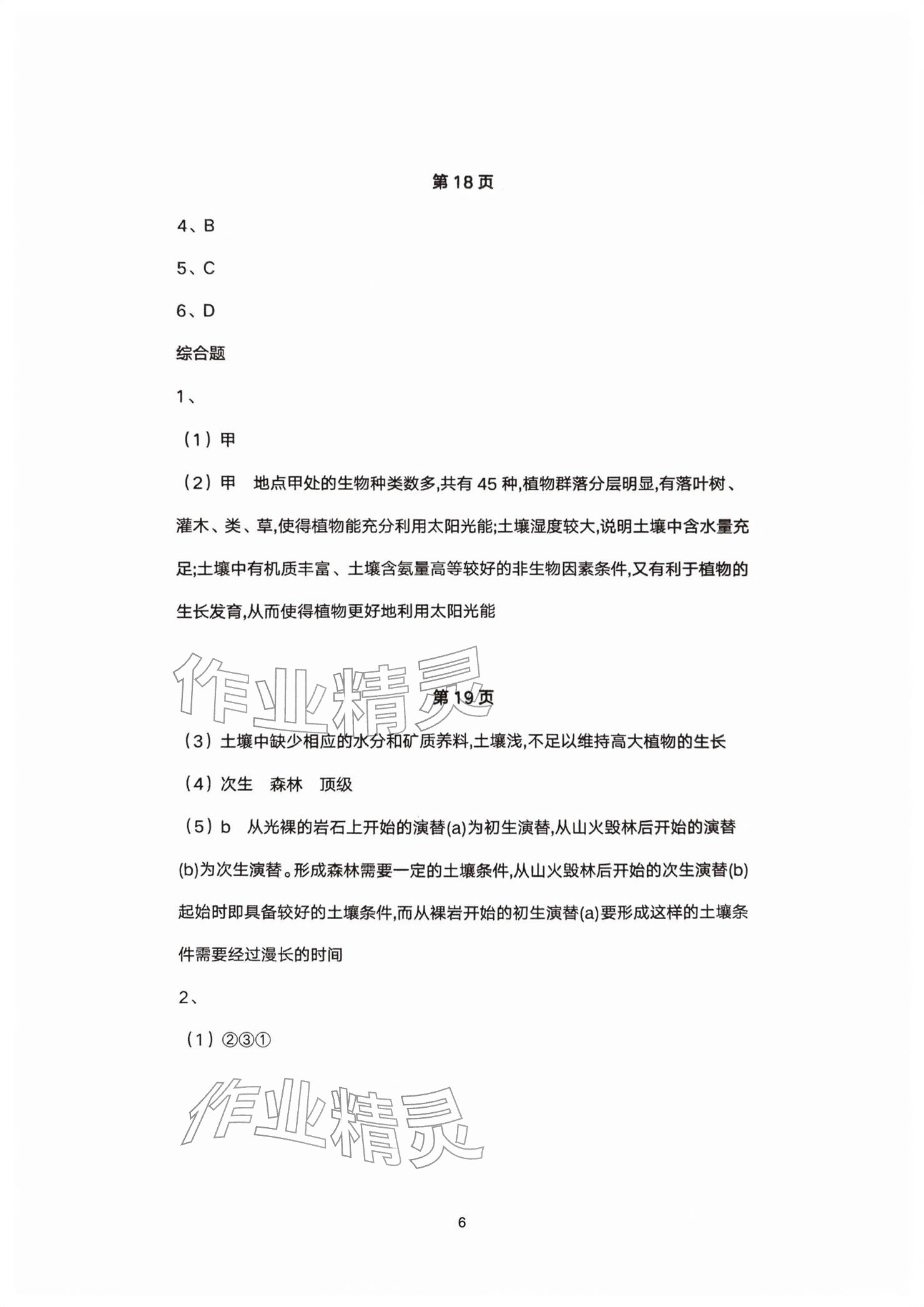 2026年练习部分高中生物选择性必修第二册沪教版&nbsp;参考答案第6页