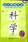 2024年长江寒假作业崇文书局五年级科学鄂教版