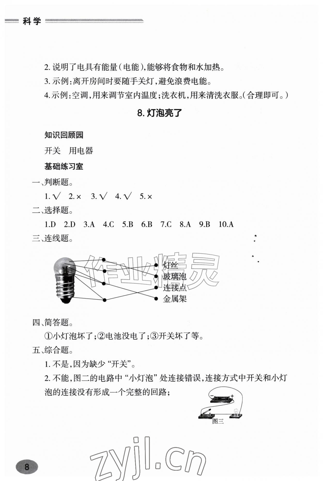2026年新课堂学习与探究四年级科学上册青岛版&nbsp;参考答案第8页