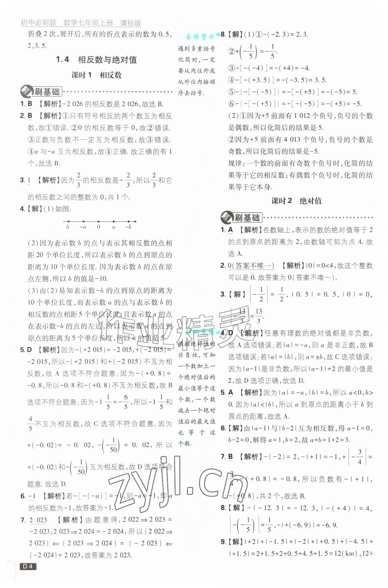 2026年初中必刷题七年级数学上册青岛版&nbsp;第4页