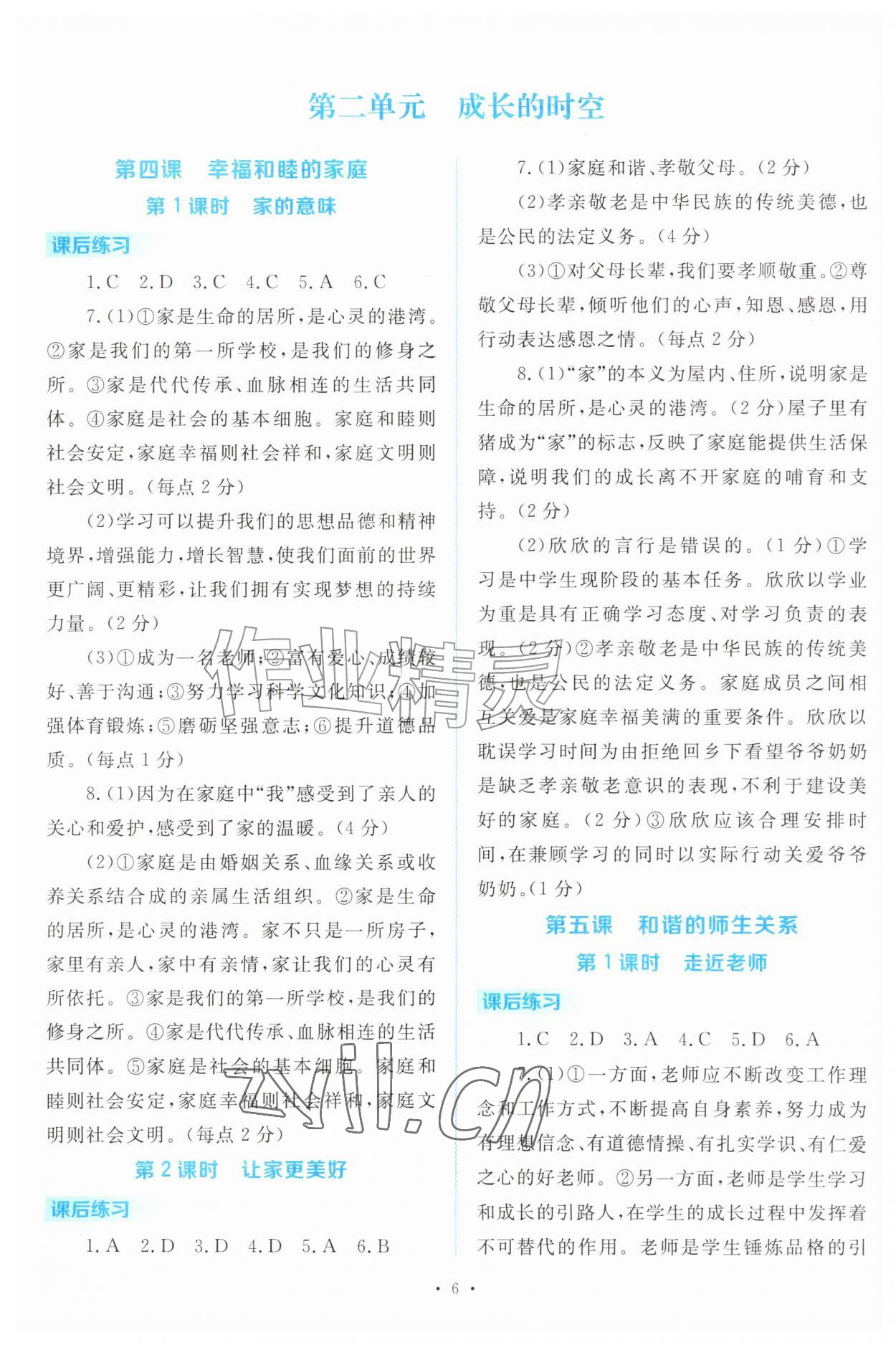 2026年金版学案同步优学智慧作业七年级道德与法治上册人教版&nbsp;第6页