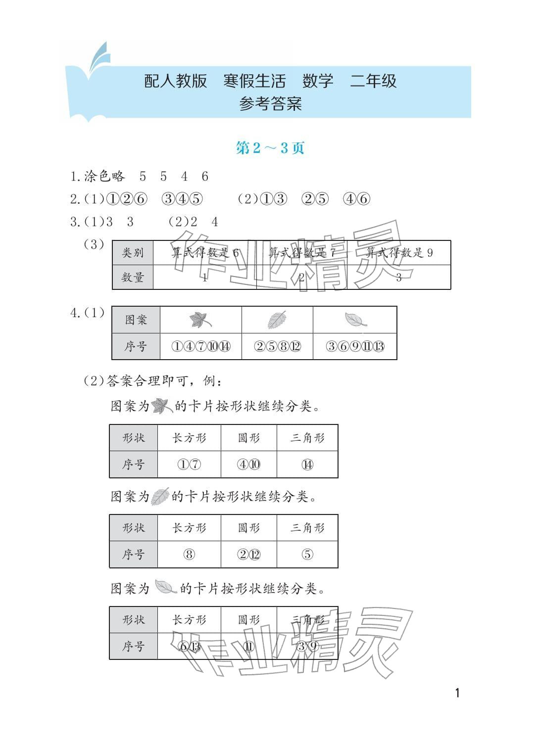 2026年寒假生活海燕出版社二年级数学人教版&nbsp;参考答案第1页