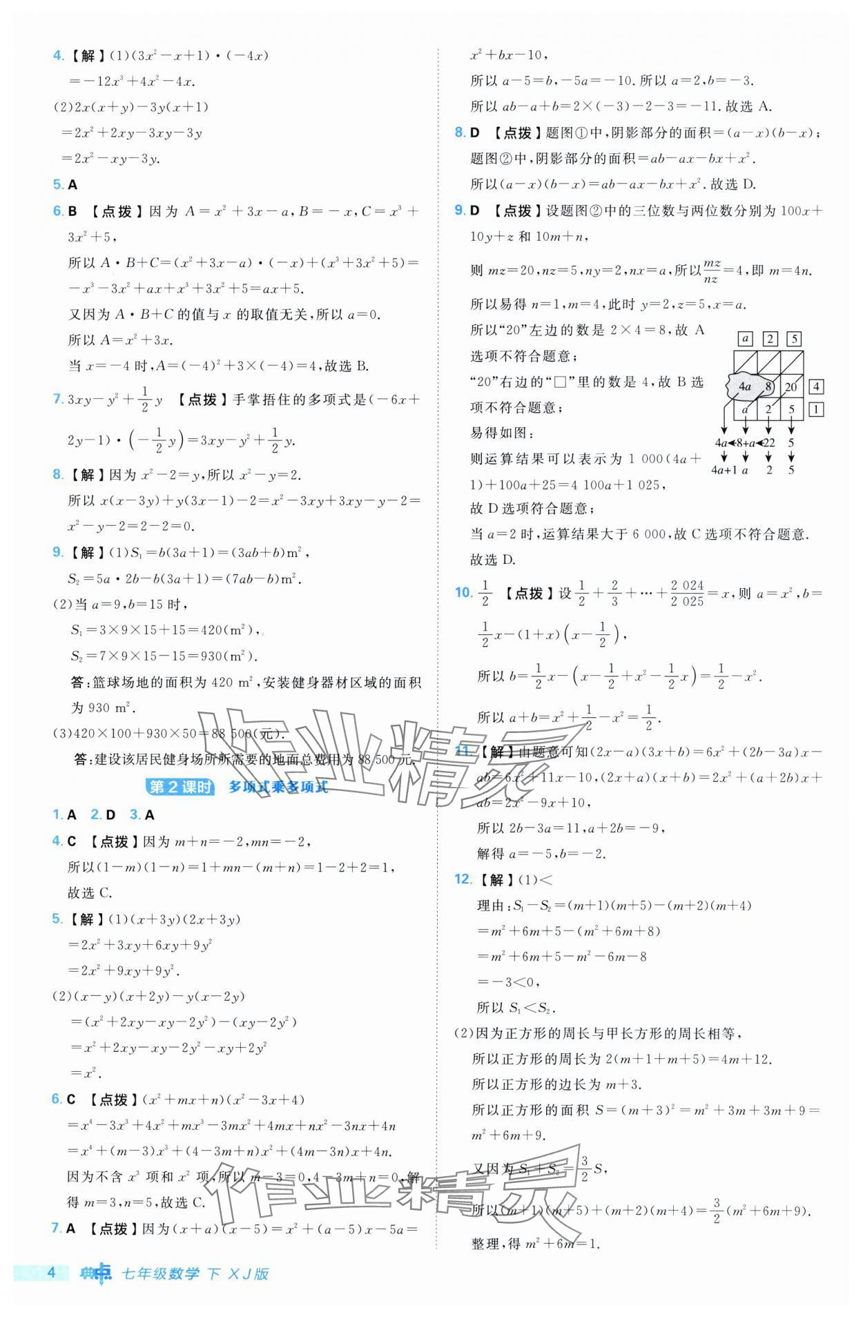 2025年综合应用创新题典中点七年级数学下册湘教版 第4页