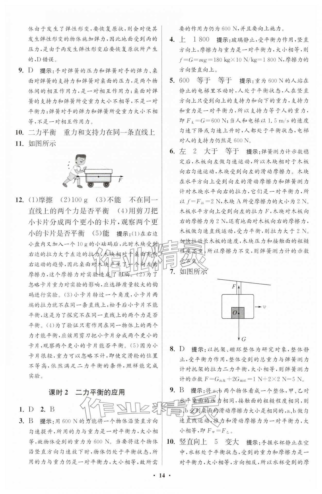 2026年小题狂做八年级物理下册苏科版提优版&nbsp;第14页