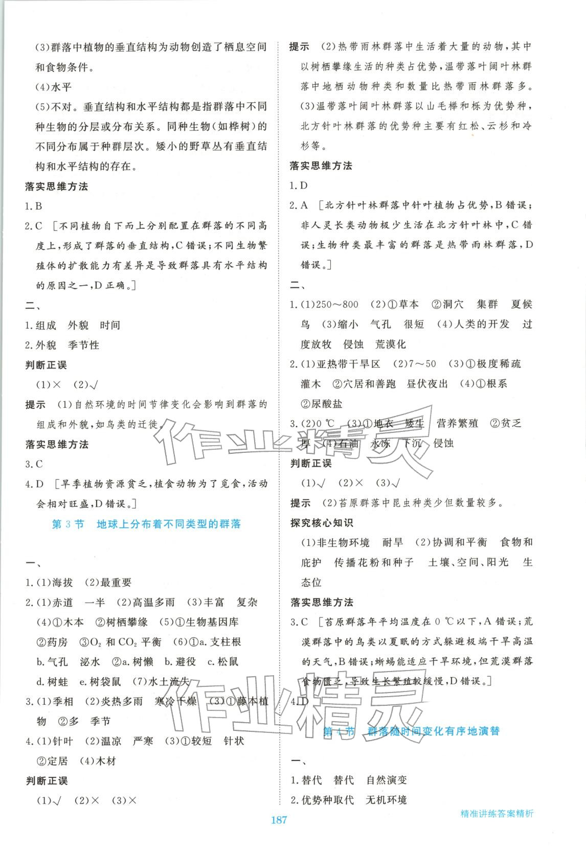 2026年步步高精准讲练高中生物选择性必修第二册浙科版&nbsp;参考答案第6页