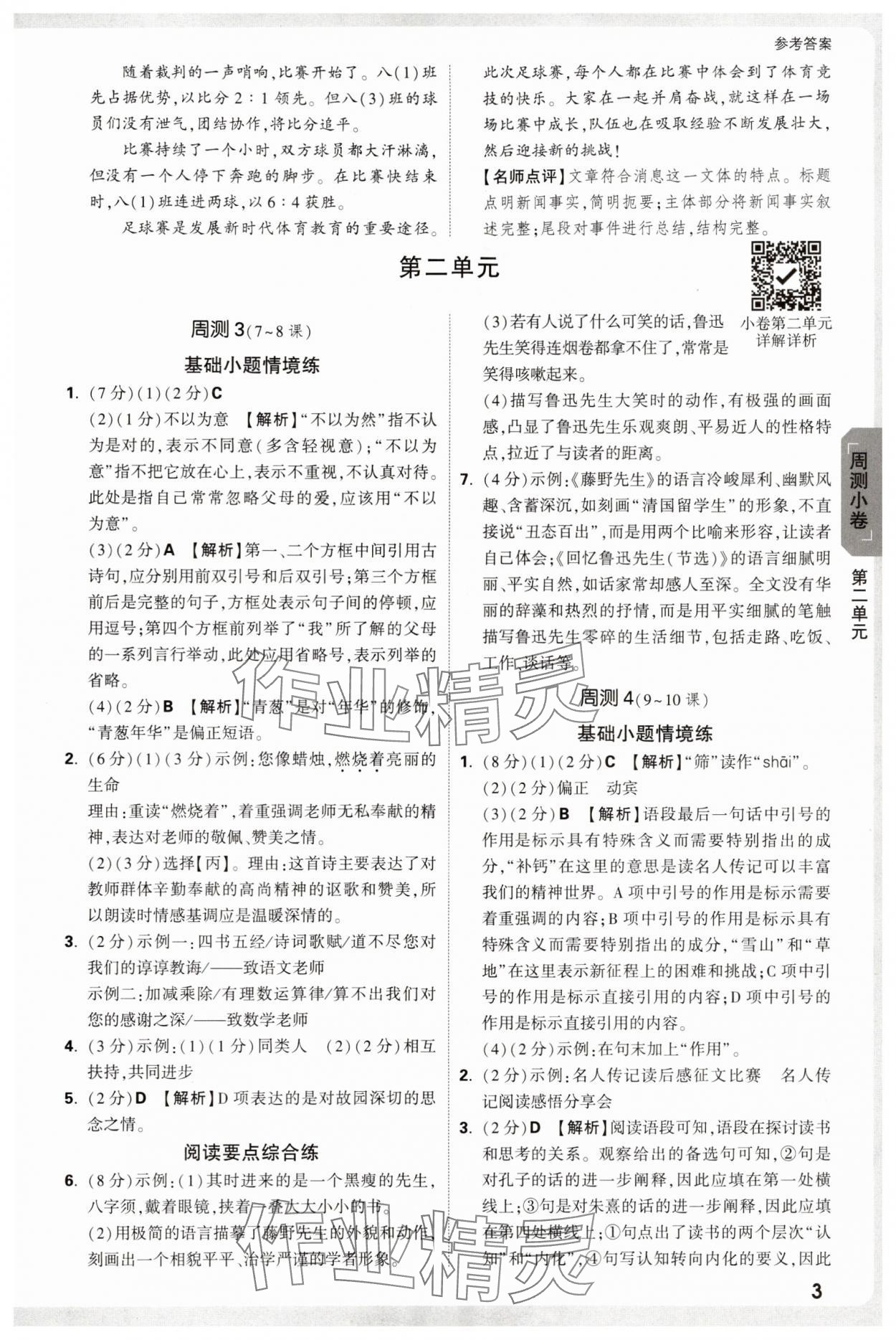 2025年万唯中考大小卷八年级语文上册人教版&nbsp;参考答案第3页