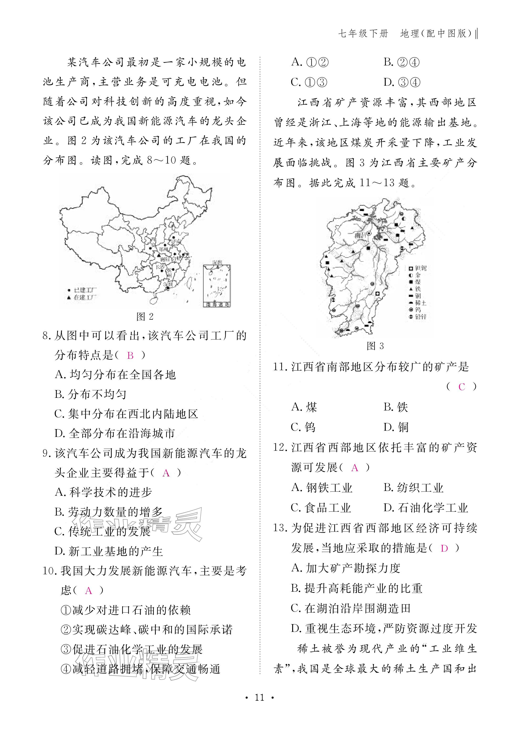2026年作业本江西教育出版社七年级地理下册中图版&nbsp;参考答案第11页