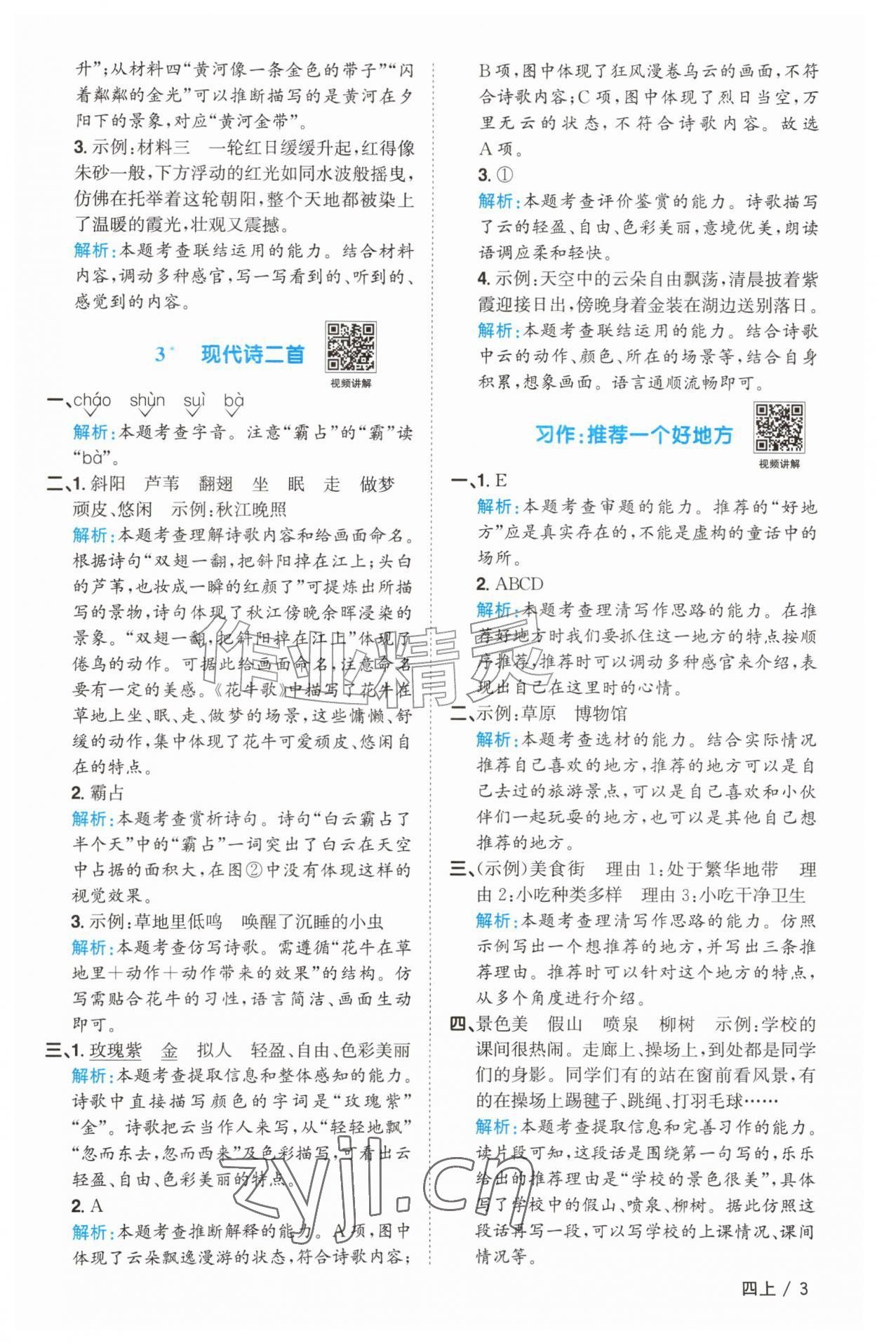 2026年阳光同学课时优化作业四年级语文上册人教版菏泽专版&nbsp;参考答案第3页