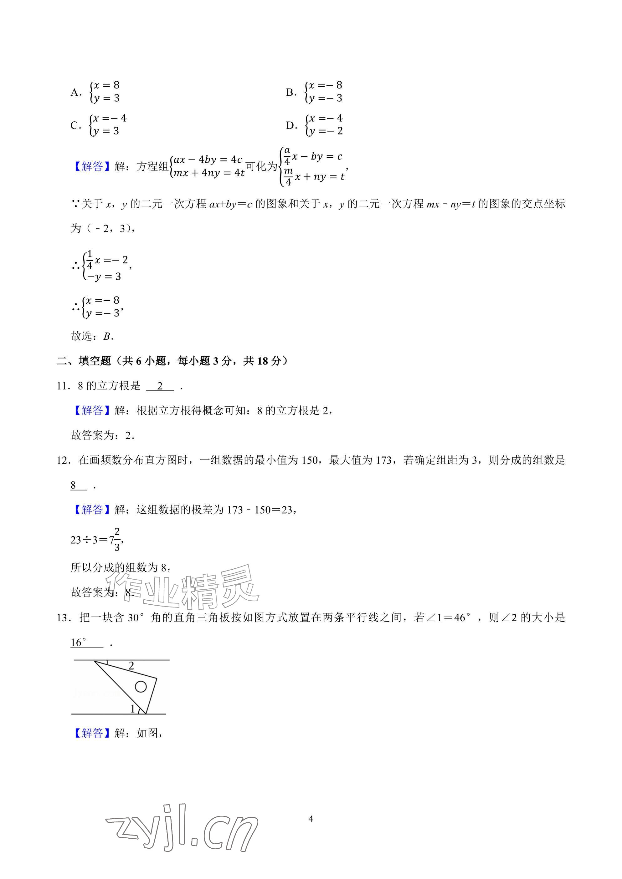 2026年武汉一卷通七年级下册&nbsp;参考答案第4页