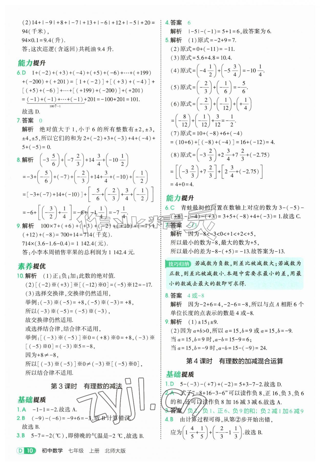 2026年5年中考3年模拟七年级数学上册北师大版&nbsp;参考答案第10页