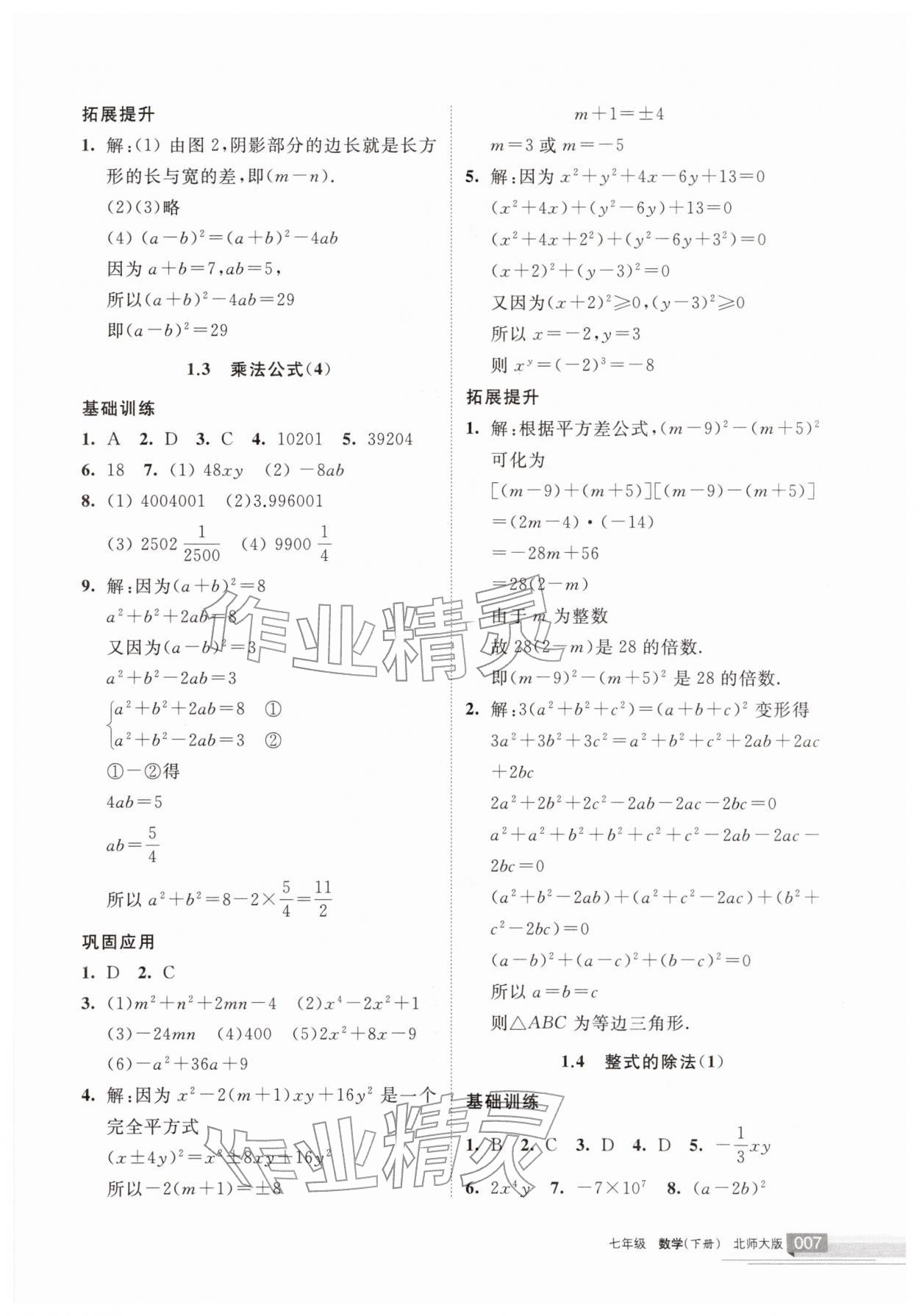 2026年学习之友七年级数学下册北师大版&nbsp;参考答案第7页