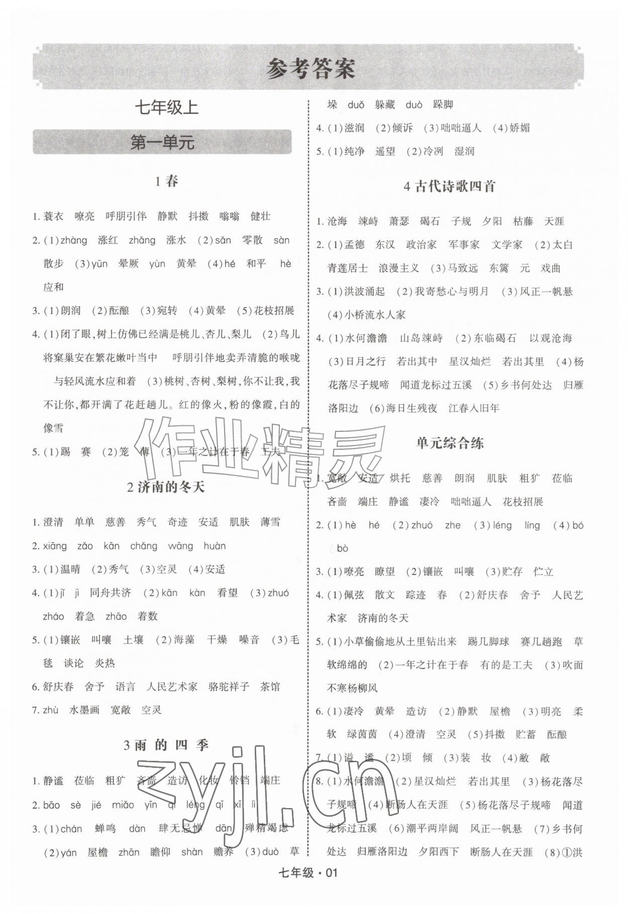 2026年经纶学典默写达人七年级语文上册人教版&nbsp;第1页