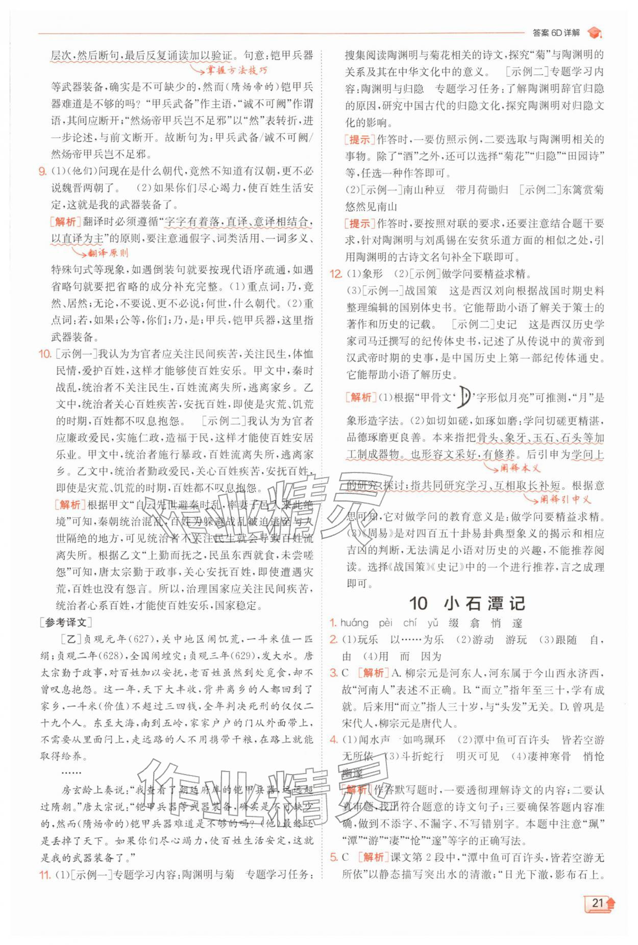 2026年实验班提优训练八年级语文下册人教版江苏专版&nbsp;第21页