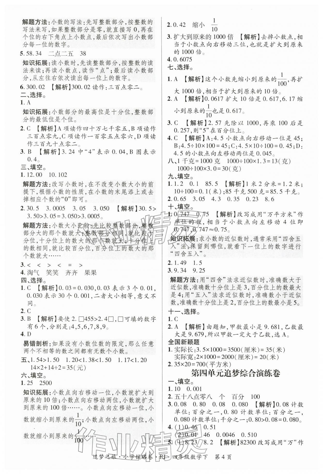 2026年追梦之旅铺路卷四年级数学下册人教版河南专版&nbsp;参考答案第4页