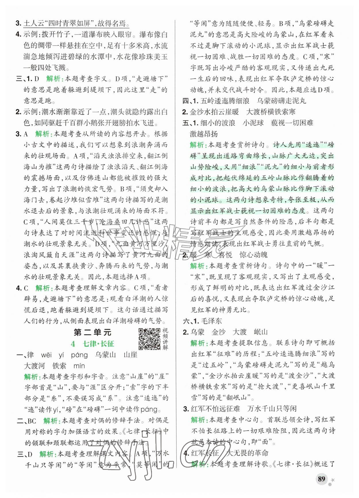 2026年小学学霸作业本六年级语文上册人教版江苏专版&nbsp;参考答案第5页