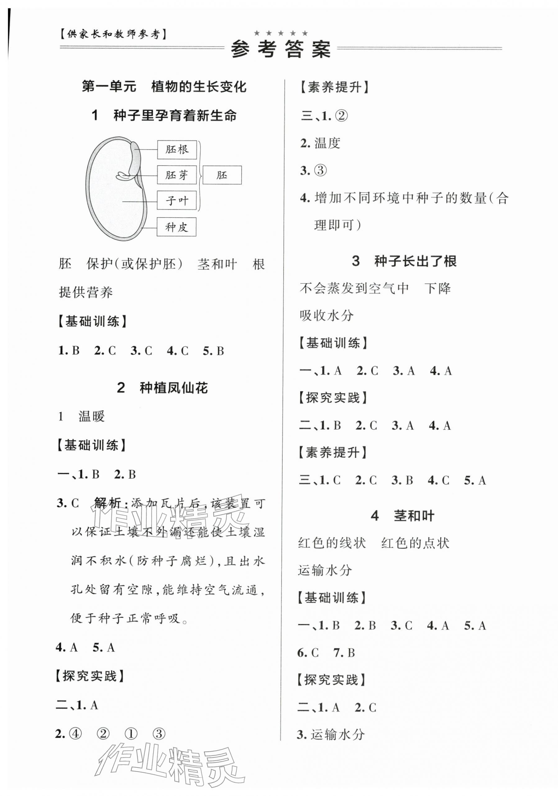 2026年小学学霸作业本四年级科学下册教科版浙江专版&nbsp;参考答案第1页
