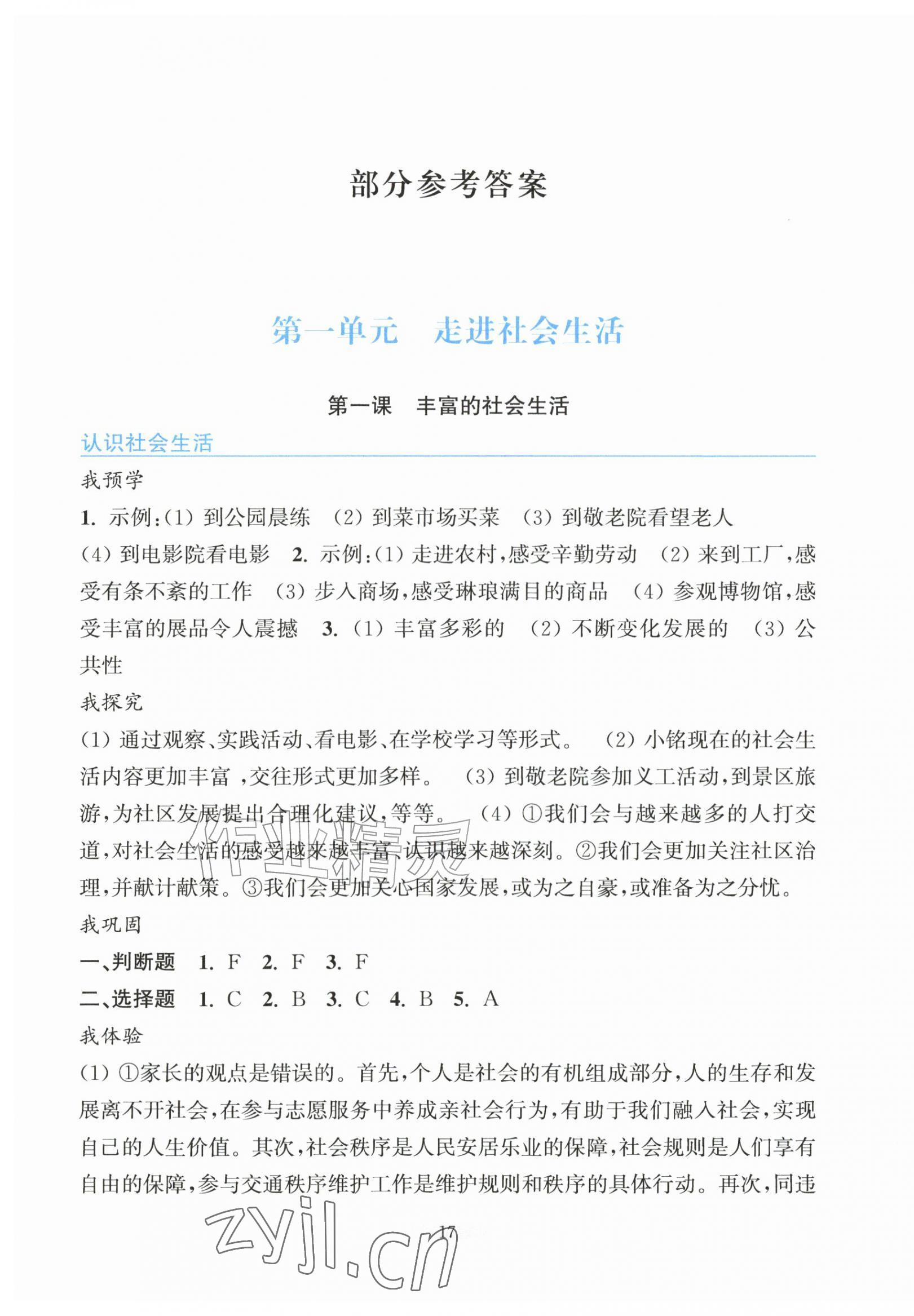 2026年预学与导学八年级道德与法治上册人教版&nbsp;参考答案第1页