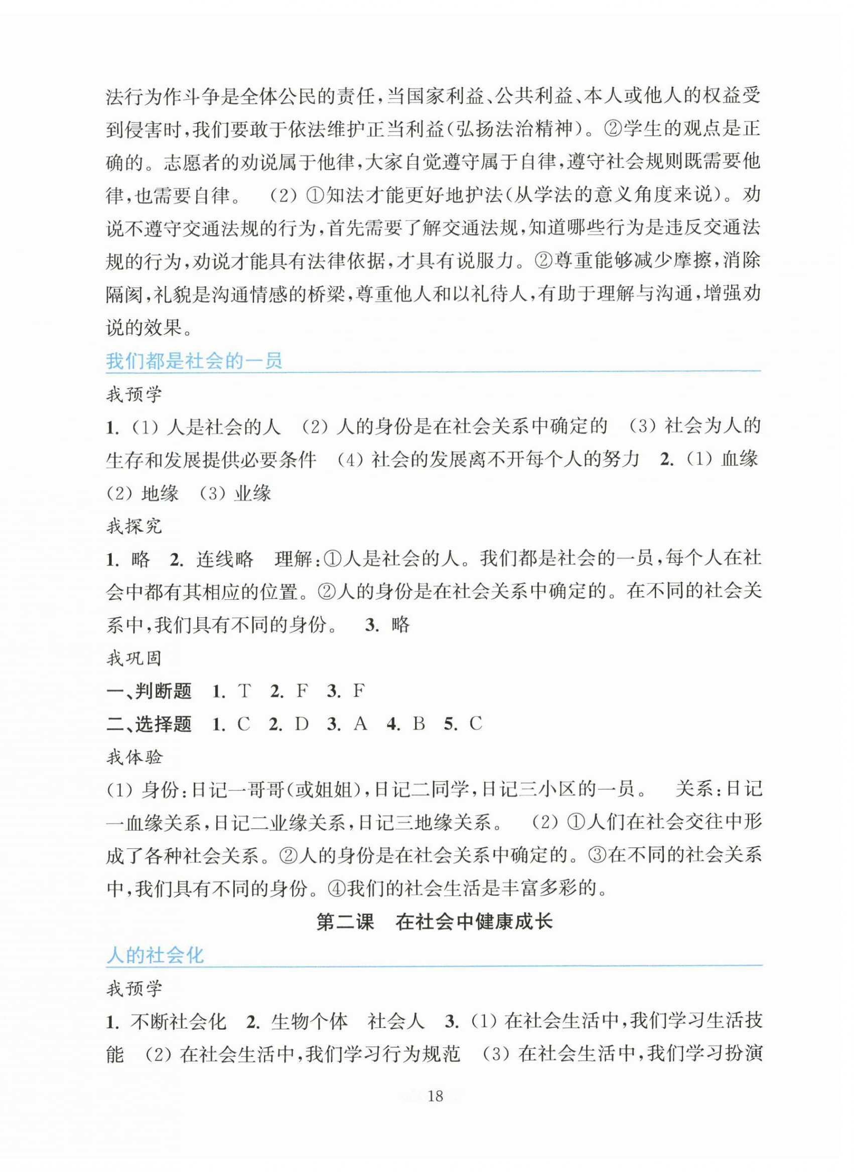2026年预学与导学八年级道德与法治上册人教版&nbsp;参考答案第2页