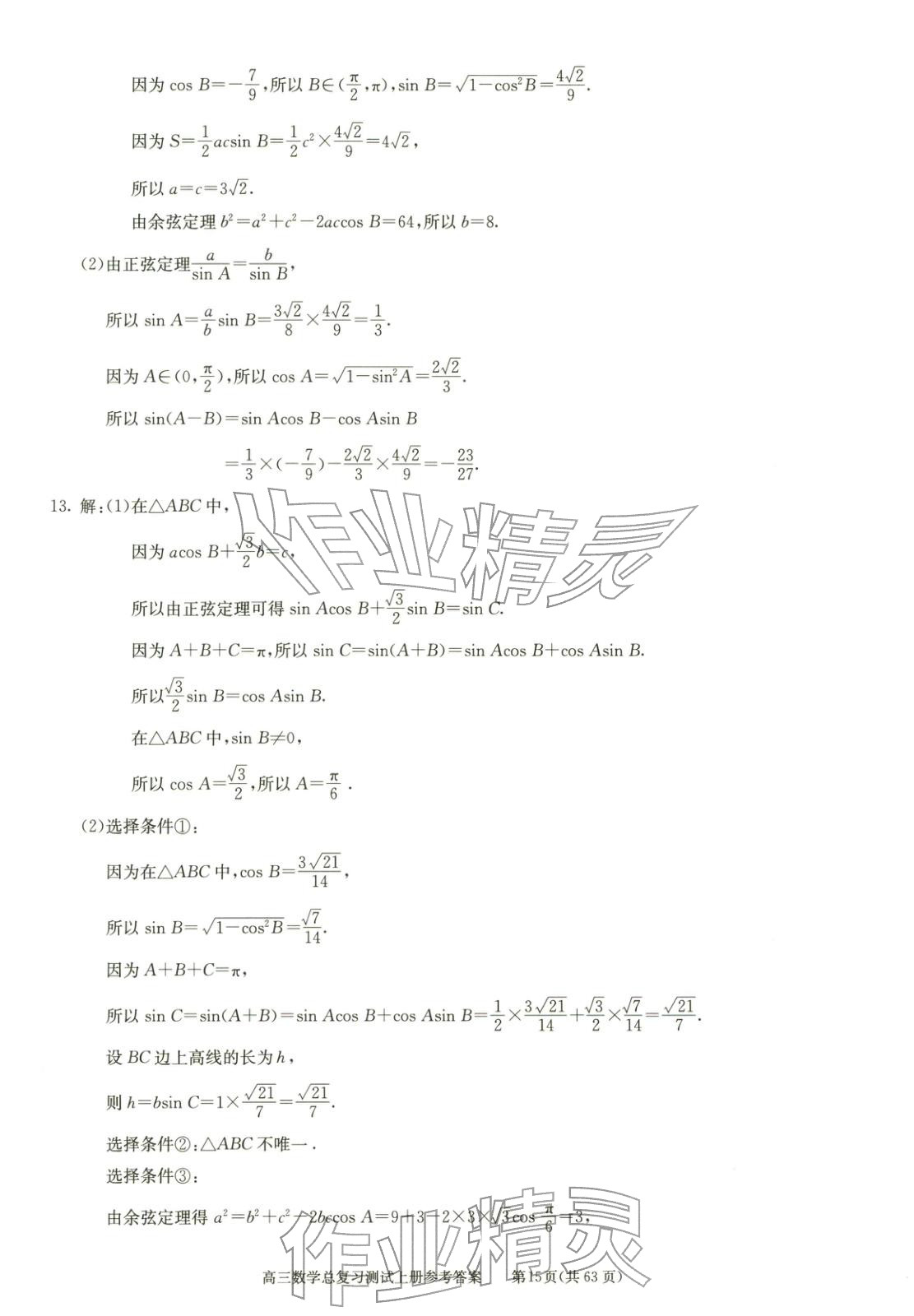 2025年新课程高考总复习丛书高三总复习测试高三数学上册通用版&nbsp;第15页