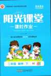 2024年陽光課堂課時作業(yè)二年級數學下冊人教版