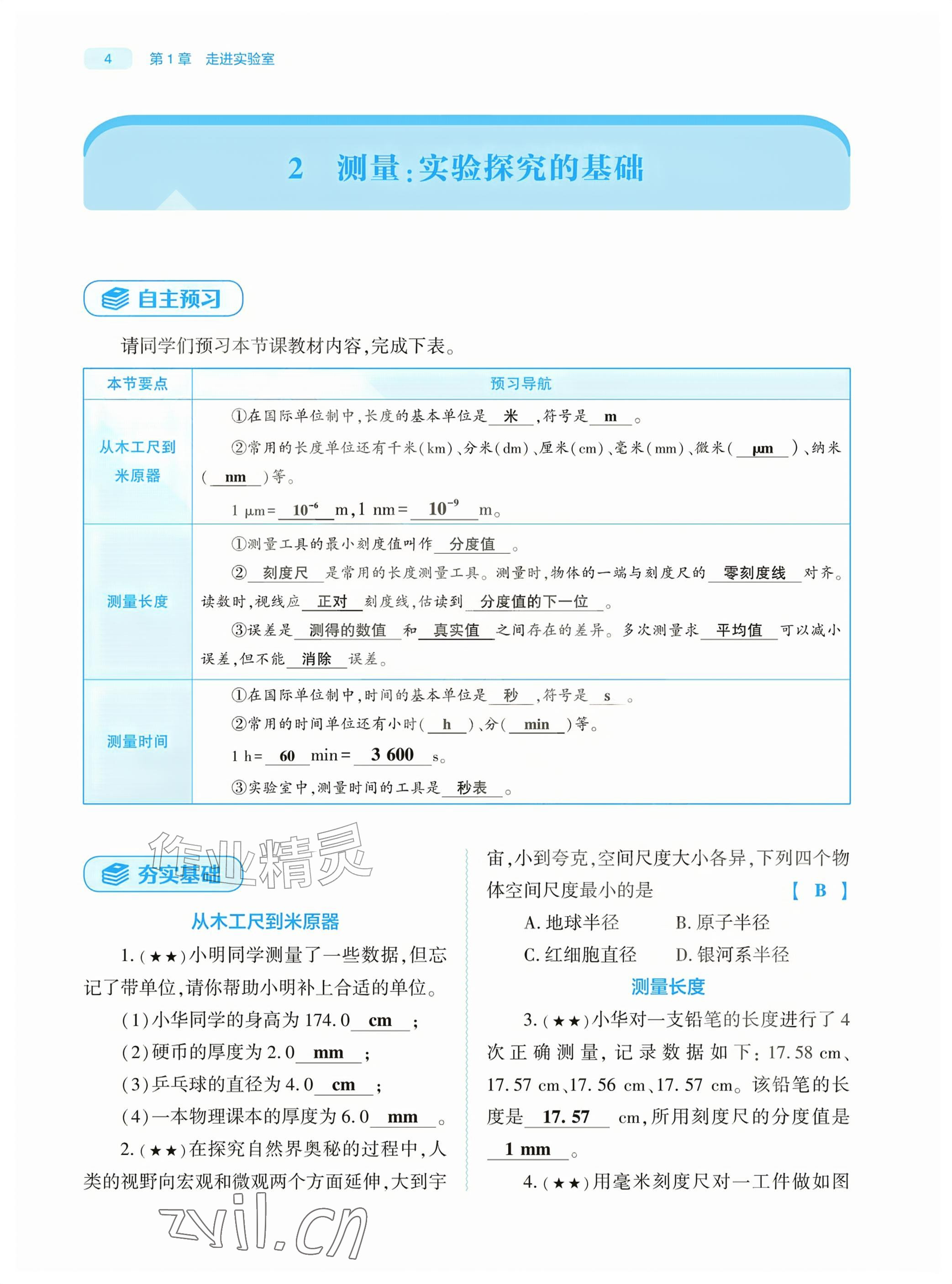 2026年基础训练大象出版社八年级物理上册教科版&nbsp;参考答案第4页