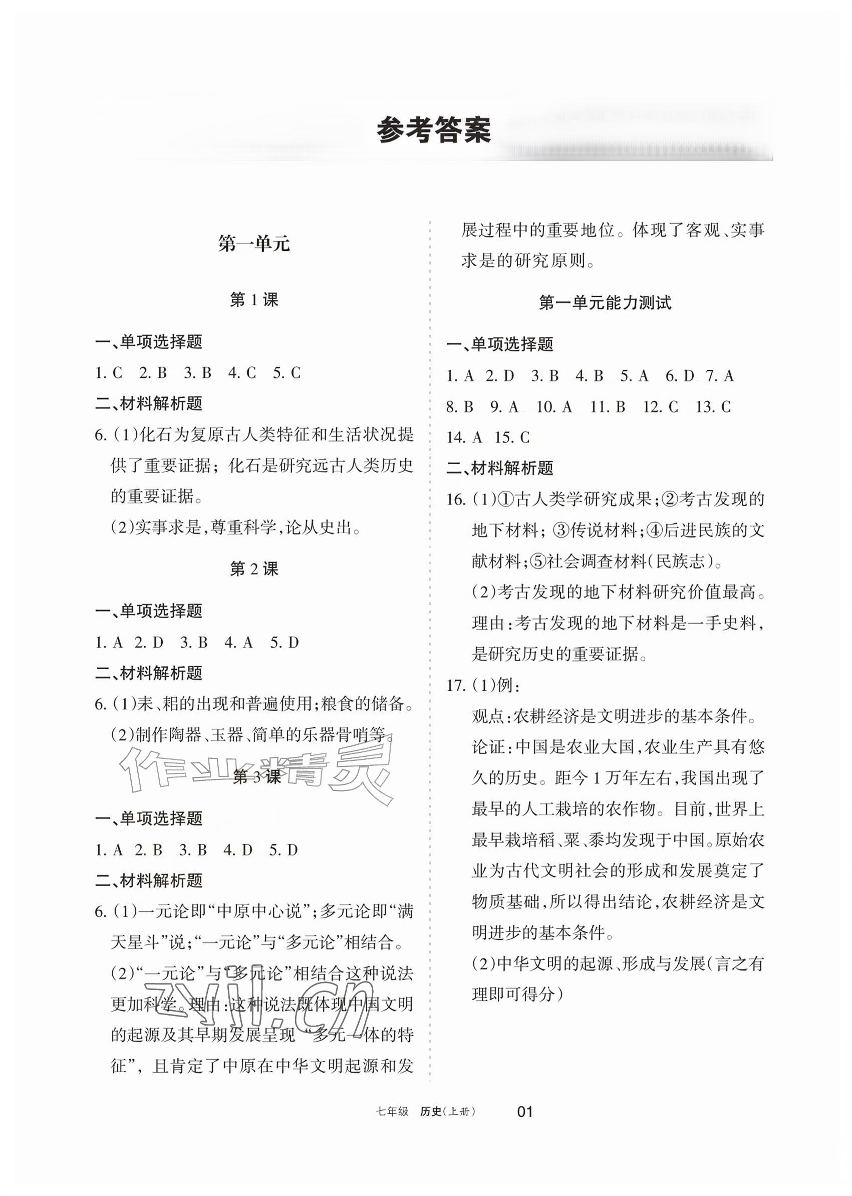 2026年学习之友七年级历史上册人教版&nbsp;参考答案第1页
