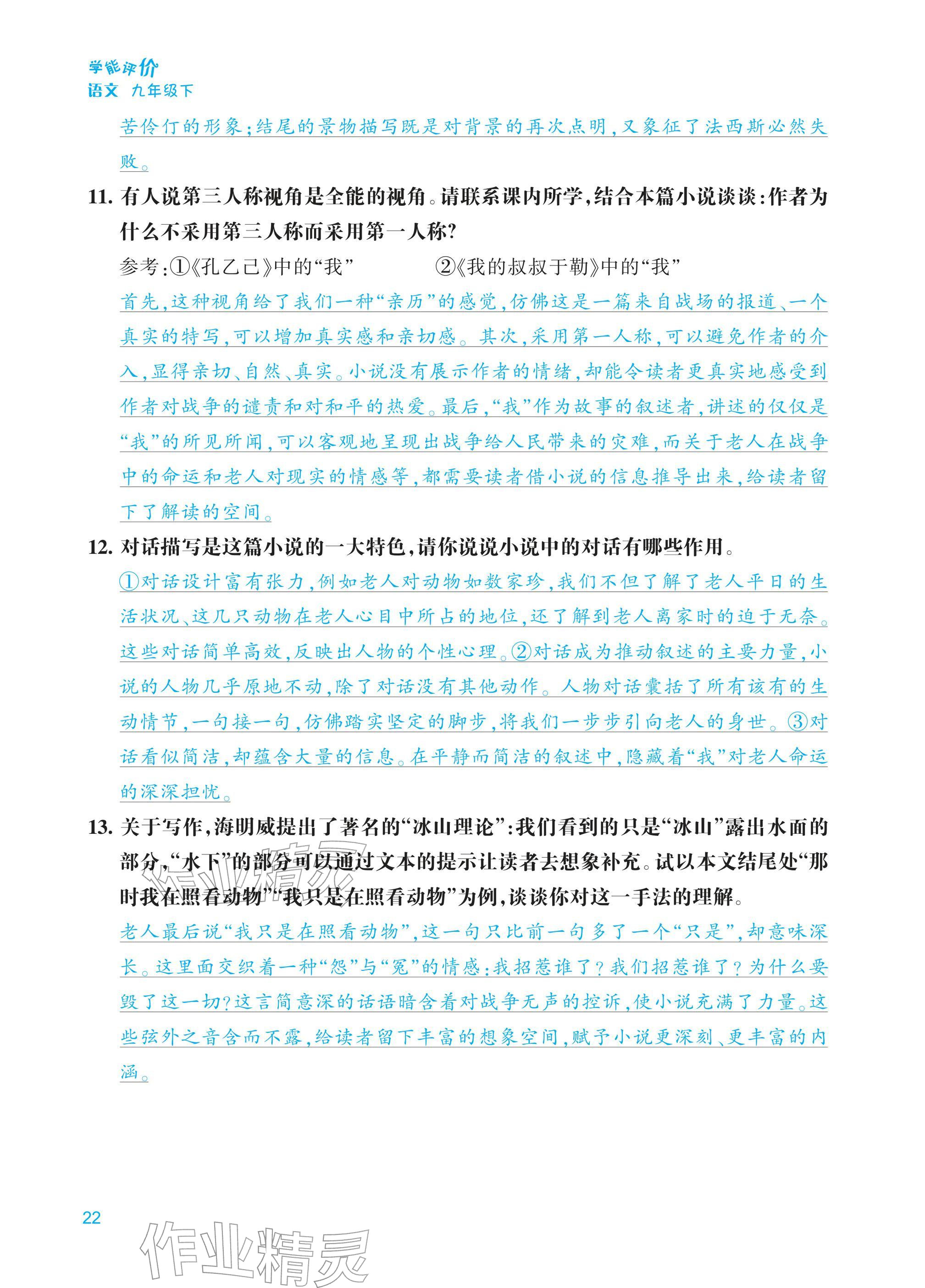 2026年学能评价九年级语文下册人教版&nbsp;第22页