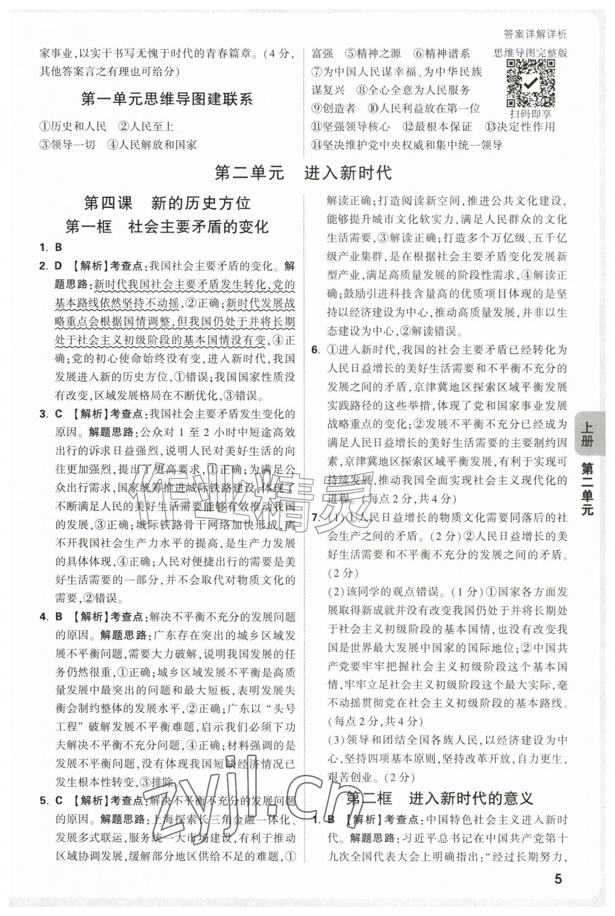 2026年万唯中考情境题九年级道德与法治全一册人教版&nbsp;第5页