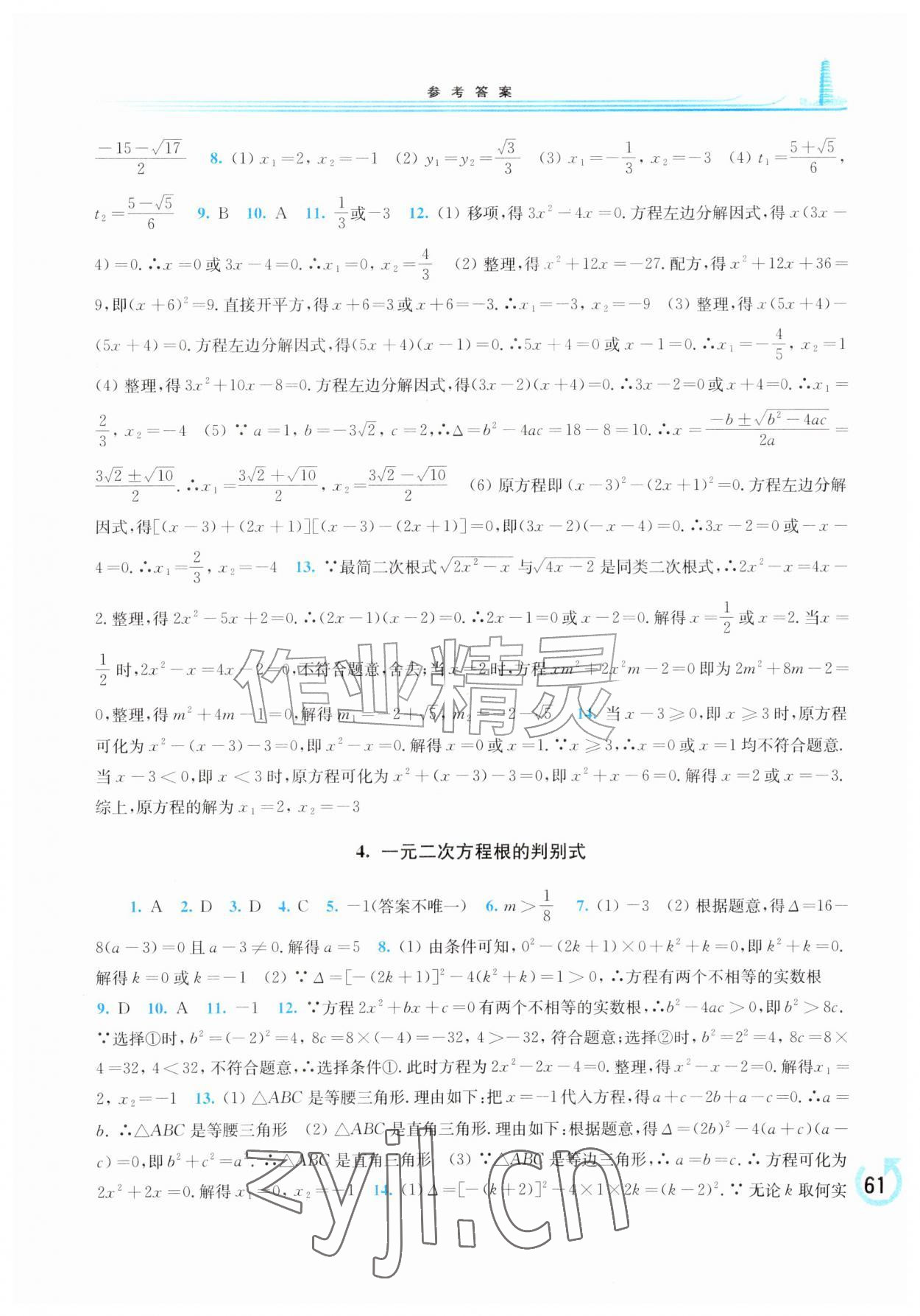2026年学习检测九年级数学上册华师大版&nbsp;参考答案第7页