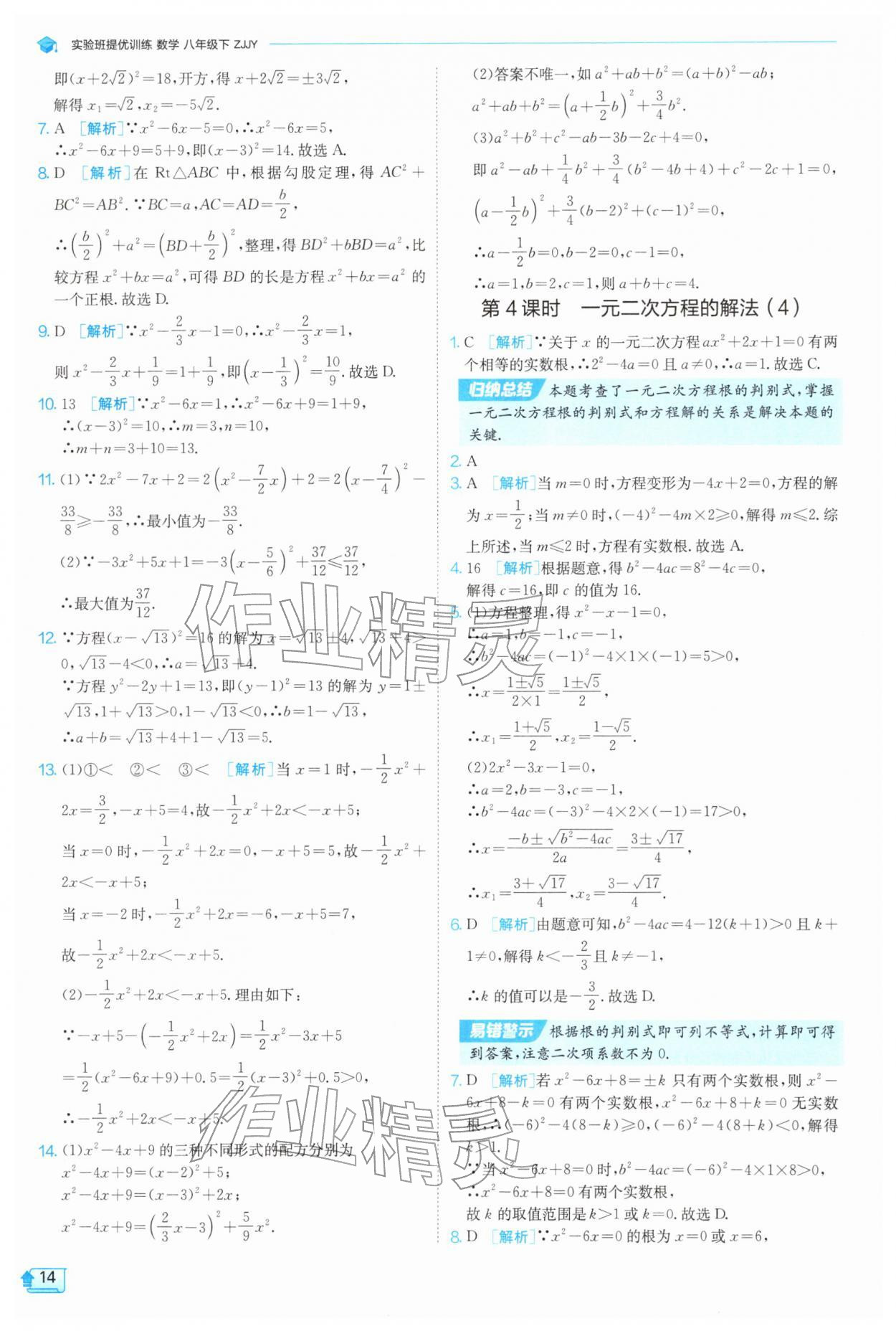 2026年实验班提优训练八年级数学下册浙教版&nbsp;第14页