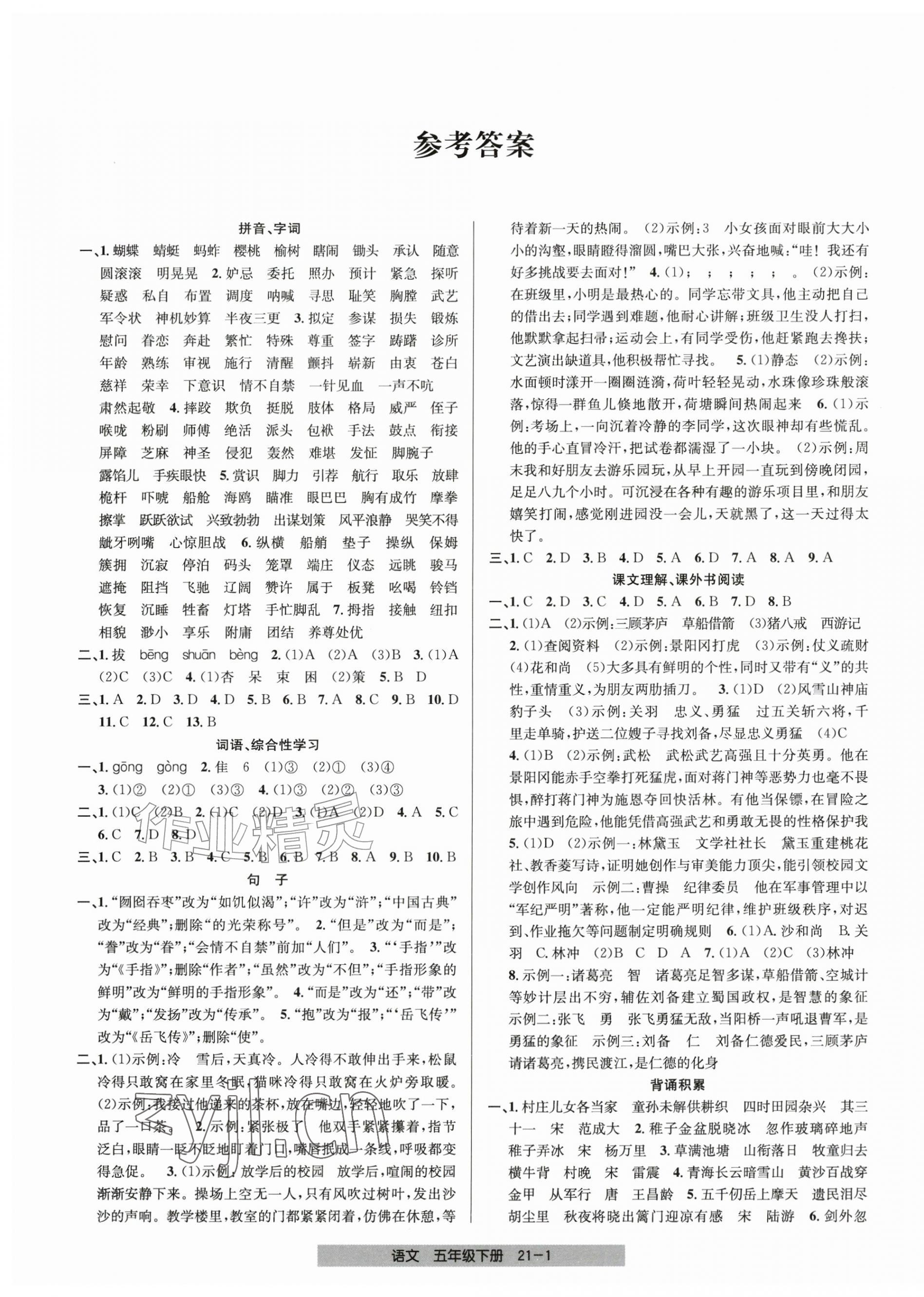 2026年期末直通车五年级语文下册人教版&nbsp;第1页