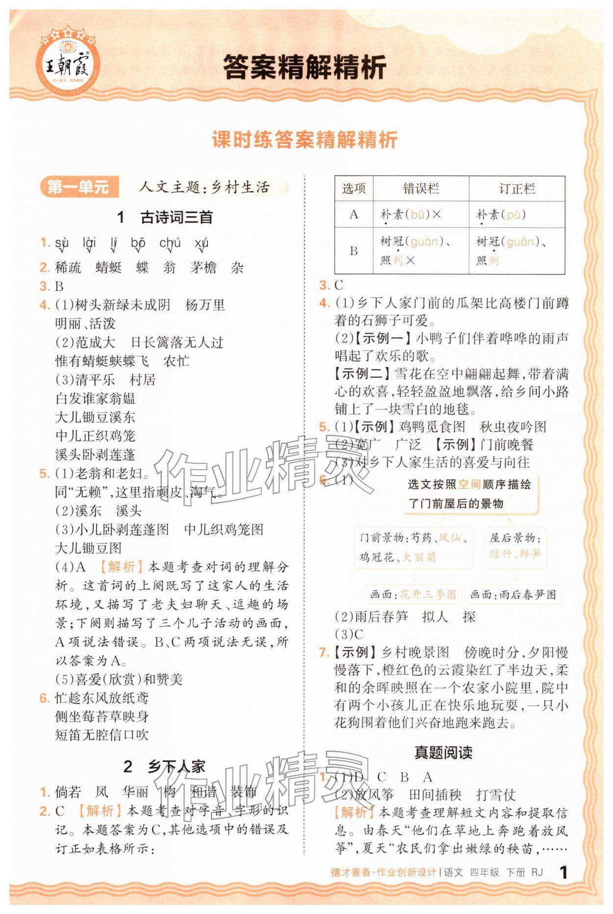 2026年王朝霞德才兼备作业创新设计四年级语文下册人教版&nbsp;第1页