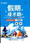 2024年假期成才路九年級化學人教版