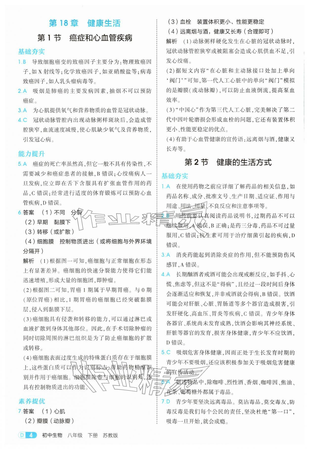 2026年5年中考3年模拟八年级生物下册苏教版&nbsp;第4页