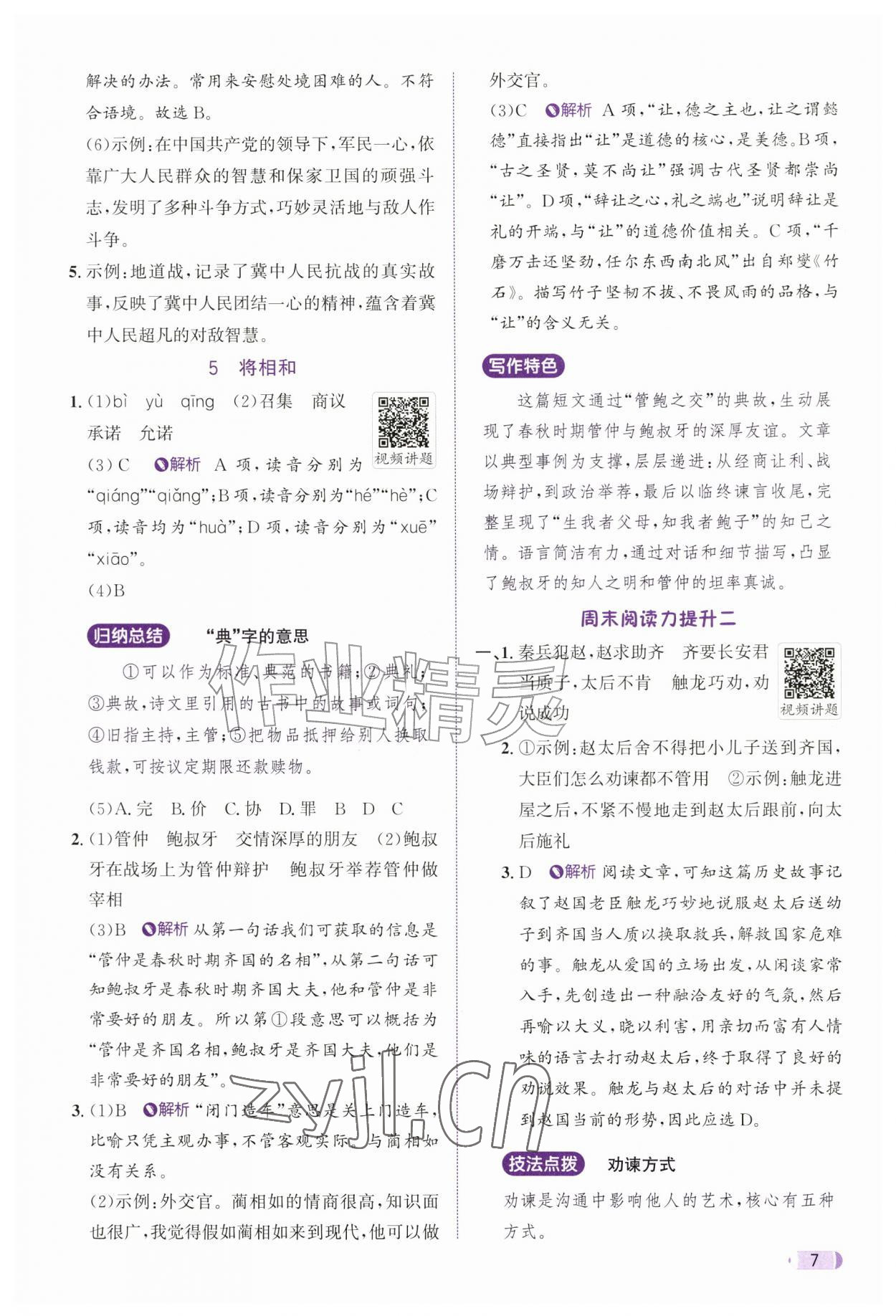 2026年奔跑吧天天练五年级语文上册人教版&nbsp;参考答案第7页