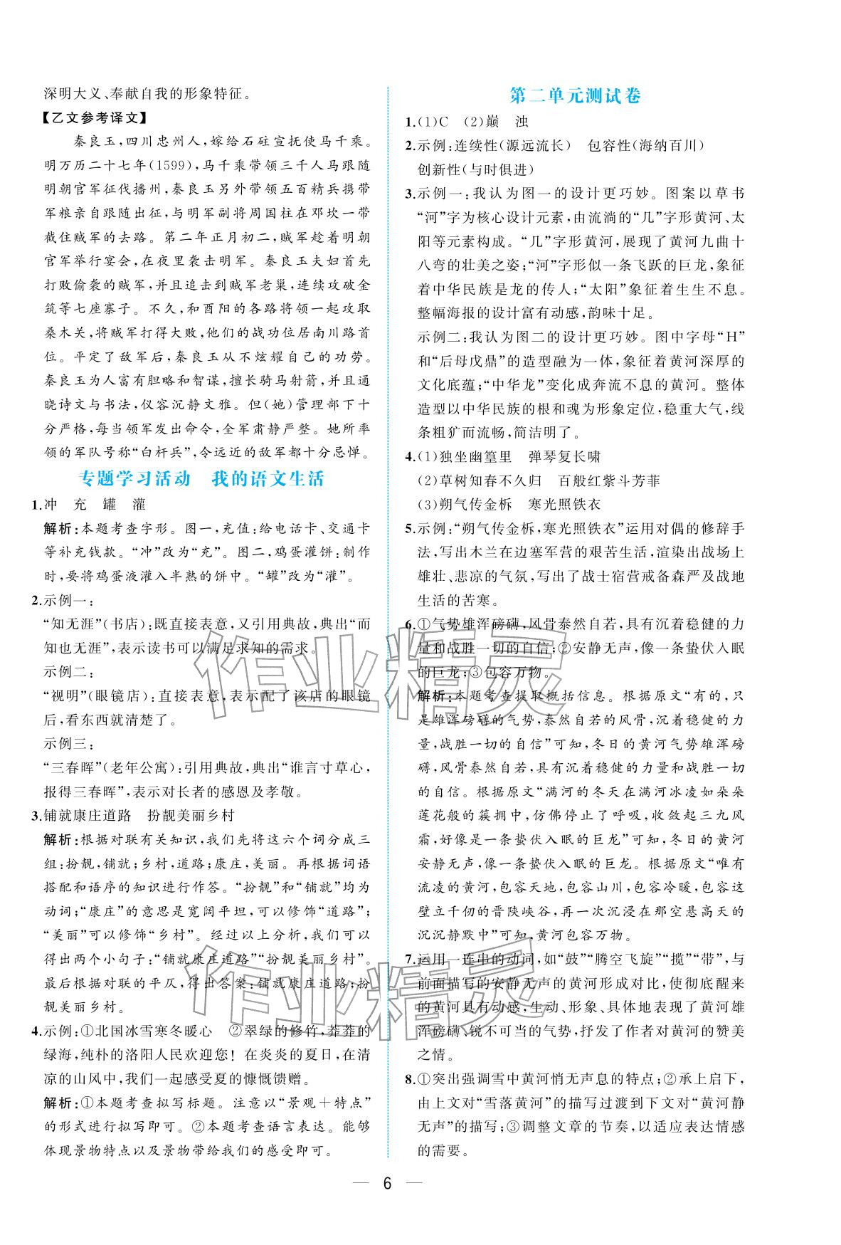 2026年人教金学典同步解析与测评七年级语文下册人教版重庆专版&nbsp;参考答案第6页