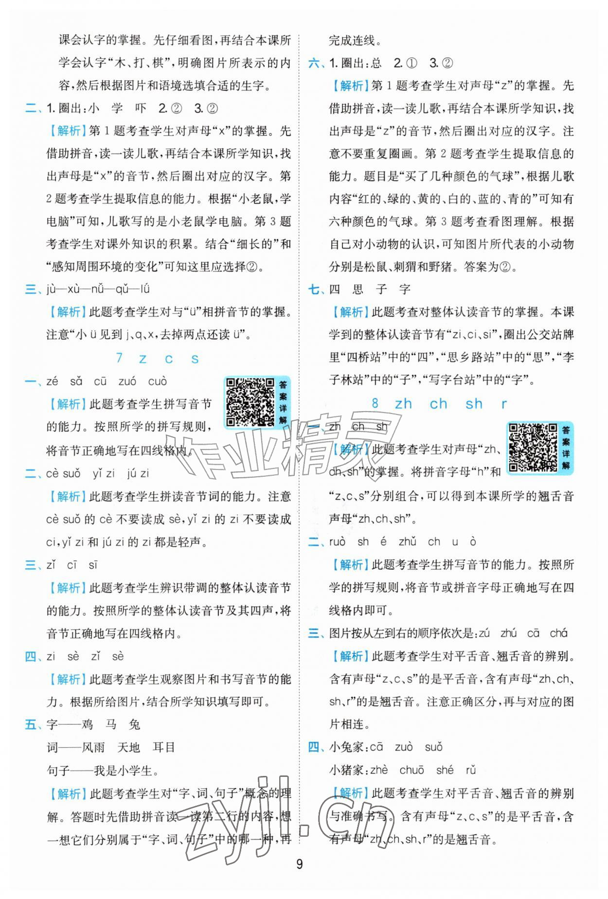 2026年实验班提优训练一年级语文上册人教版&nbsp;第9页